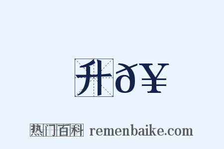 升𥍔是什么意思的图片